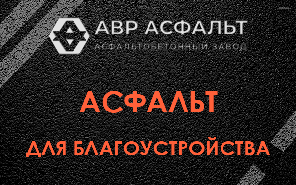 Асфальт для благоустройства в в Орехово-Зуево