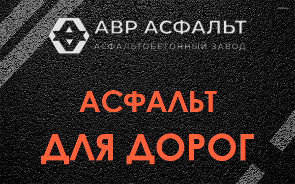 Асфальт для дорог в в Орехово-Зуево