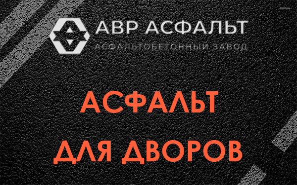 Асфальт для дворов в в Орехово-Зуево