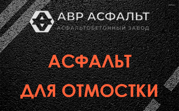 Асфальт для отмостки в в Орехово-Зуево