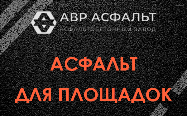 Асфальт для площадок в в Орехово-Зуево