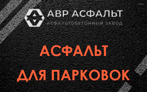 Асфальт для парковок в Орехово-Зуево