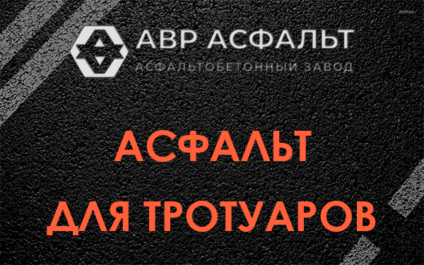 Асфальт для тротуаров в в Орехово-Зуево