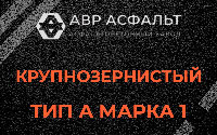 Крупнозернистая смесь А1 в в Орехово-Зуево