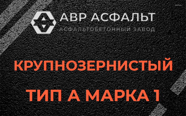 Крупнозернистый тип А марка 1 в в Орехово-Зуево