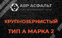 Крупнозернистая смесь А2 в в Орехово-Зуево