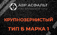 Крупнозернистая смесь Б1 в в Орехово-Зуево
