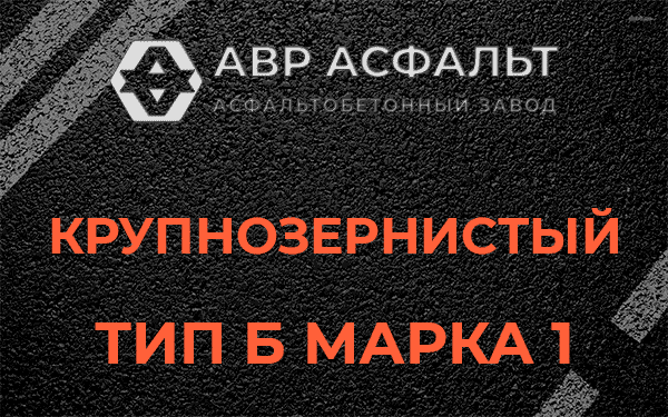 Крупнозернистый тип Б марка 1 в в Орехово-Зуево