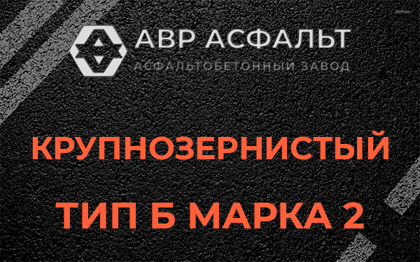  Крупнозернистый тип Б марка 2 в в Орехово-Зуево