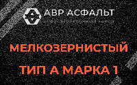 Мелкозернистая смесь А1 в в Орехово-Зуево