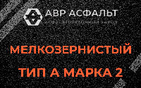Мелкозернистая смесь А2 в в Орехово-Зуево