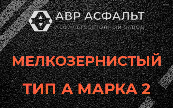 Мелкозернистый тип А марка 2 в в Орехово-Зуево