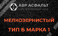 Мелкозернистая смесь Б1 в в Орехово-Зуево