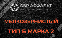Мелкозернистая смесь Б2 в в Орехово-Зуево
