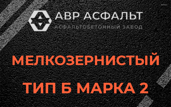 Мелкозернистый тип Б марка 2 в в Орехово-Зуево