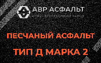 Песчаная смесь Д2 в в Орехово-Зуево