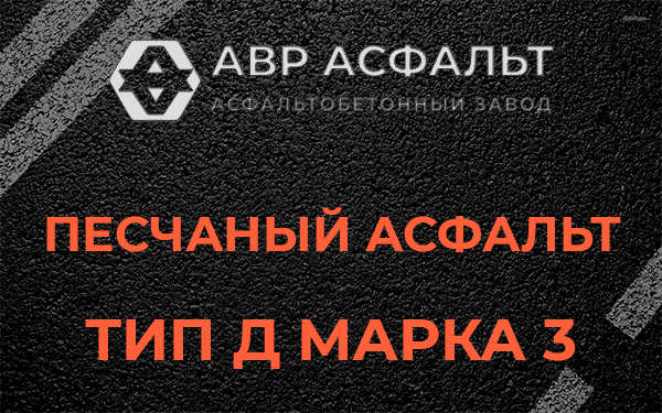 Песчаный асфальт тип Д марка 3 в в Орехово-Зуево