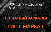 Песчаная смесь Г1 в в Орехово-Зуево