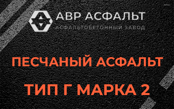 Песчаный асфальт тип Г марка 2 в в Орехово-Зуево