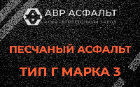 Песчаная смесь Г3 в в Орехово-Зуево