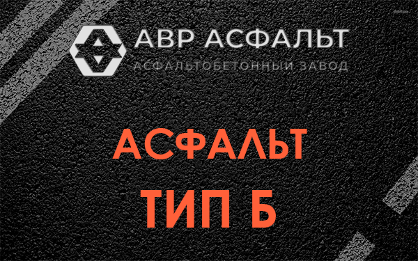 Асфальт тип Б в в Орехово-Зуево