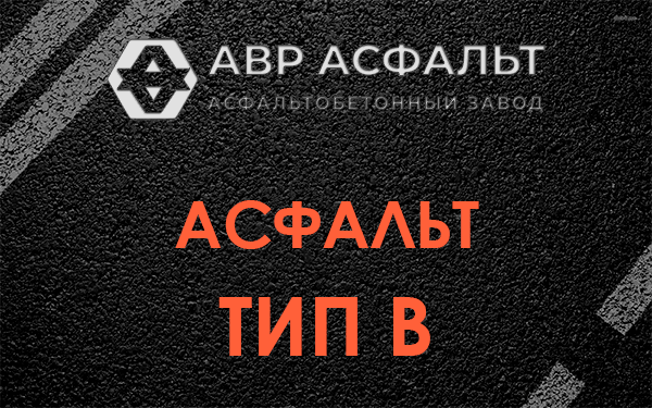Асфальт тип В в в Орехово-Зуево