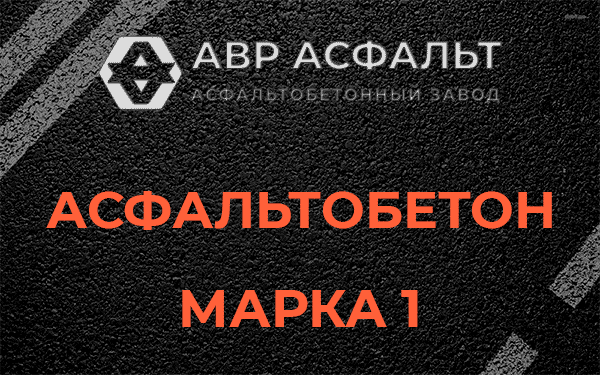 Асфальтобетон марка 1 в в Орехово-Зуево