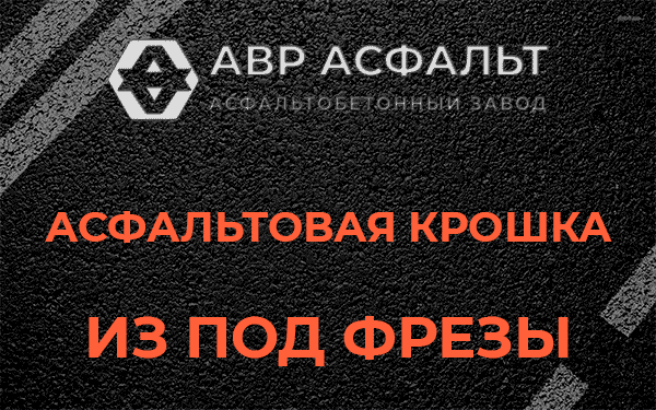 Асфальтовая крошка из под фрезы в в Орехово-Зуево