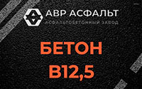 Бетон B12,5 в в Орехово-Зуево
