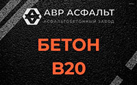 Бетон B20 в в Орехово-Зуево