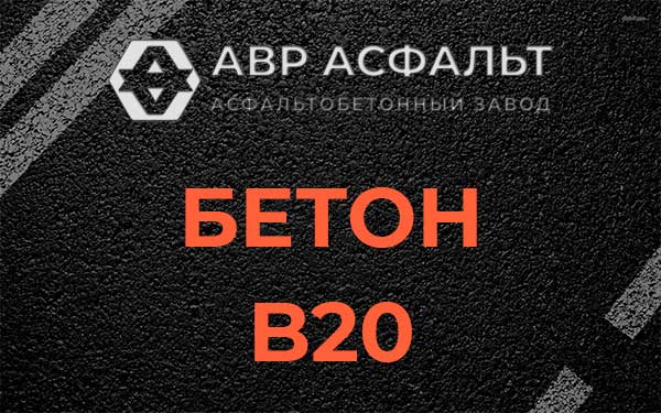 Бетон В20 в в Орехово-Зуево