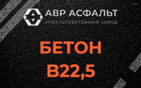 Бетон B22,5 в в Орехово-Зуево