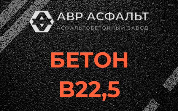 Бетон В22,5 в в Орехово-Зуево