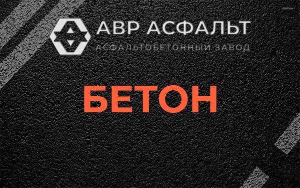 Бетон в в Орехово-Зуево