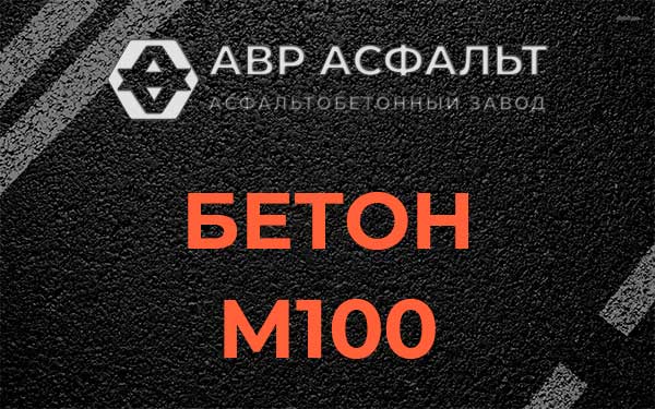 Бетон М100 в в Орехово-Зуево
