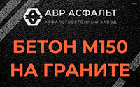 Бетон М150 на граните в в Орехово-Зуево