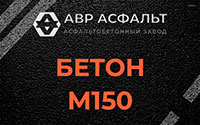 Бетон М150 в в Орехово-Зуево