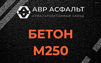 Бетон М250 в в Орехово-Зуево