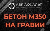 Бетон М350 на гравии в в Орехово-Зуево
