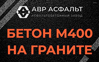 Бетон М400 на граните в в Орехово-Зуево