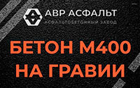 Бетон М400 на гравии в в Орехово-Зуево
