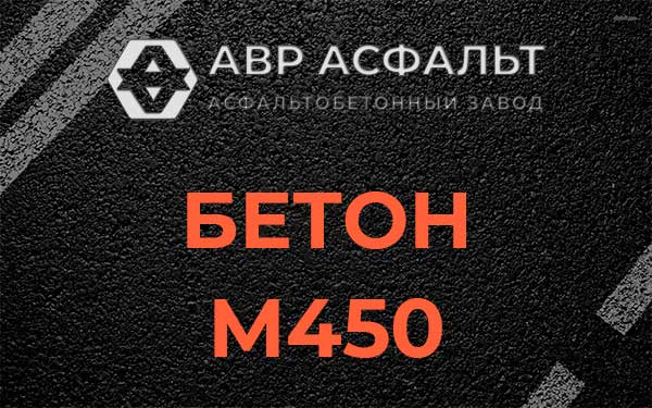 Бетон М450 в в Орехово-Зуево