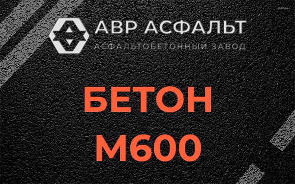 Бетон М600 в в Орехово-Зуево