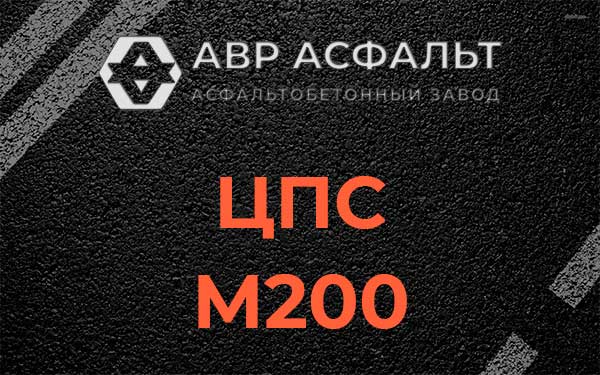 ЦПС М200 в в Орехово-Зуево