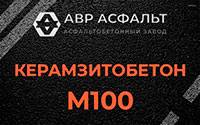 Керамзитобетон М100 в в Орехово-Зуево