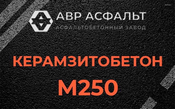 Керамзитбетон М250 в в Орехово-Зуево