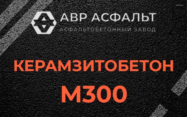 Керамзитбетон М300 в в Орехово-Зуево