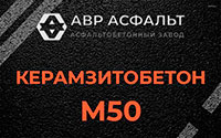 Керамзитобетон М50 в в Орехово-Зуево