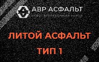 Литой асфальт тип 1 в в Орехово-Зуево
