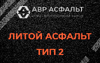 Литой асфальт тип 2 в в Орехово-Зуево